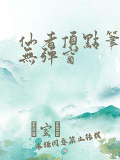 仙者顶点笔趣阁无弹窗