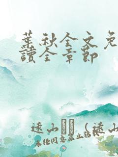 叶秋全文免费阅读全章节