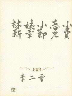 林姨小志小说最新章节免费阅读无弹窗