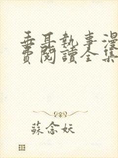 垂耳执事漫画免费阅读全集