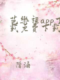 芭乐视app下载免费下载大全