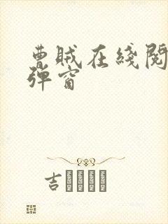 曹贼在线阅读无弹窗