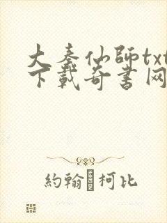 大秦仙师txt下载奇书网 大秦仙师txt下载奇书网