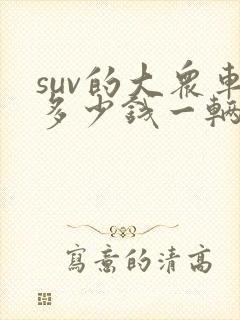 suv的大众车多少钱一辆