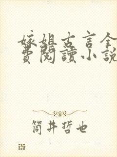 嫁姐古言全文免费阅读小说无弹窗
