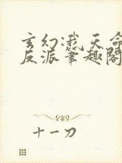玄幻:我天命大反派笔趣阁