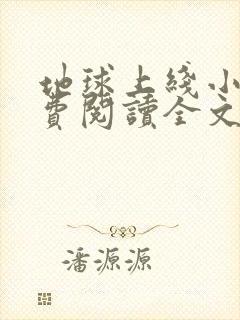 地球上线小说免费阅读全文无删减