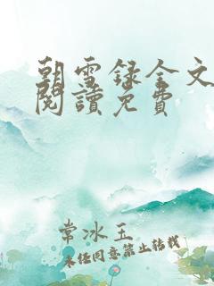 朝雪录全文免费阅读免费