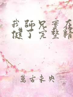 我师兄实在太稳健了完整精校版txt