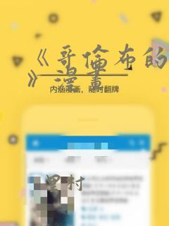 《哥伦布的窑洞》漫画