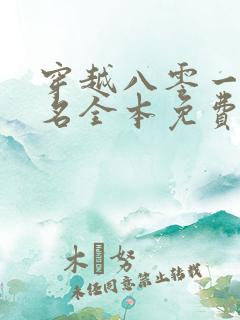 穿越八零一身恶名全本免费阅读