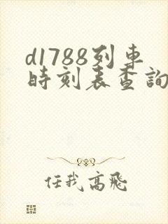 d1788列车时刻表查询