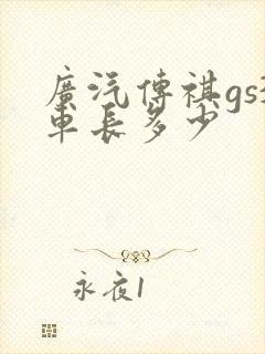 广汽传祺gs3车长多少