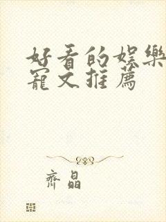 好看的娱乐圈甜宠文推荐