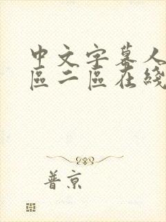 中文字幕人妻一区二区在线播放