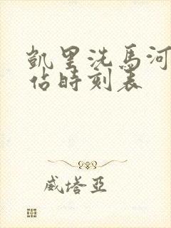 凯里洗马河汽车站时刻表