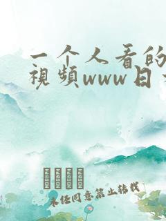 一个人看的免费视频www日本