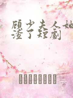 顾少夫人她又虐渣了短剧