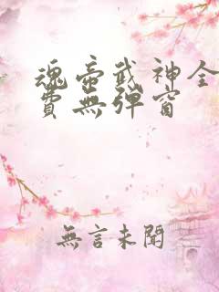 魂帝武神全文免费无弹窗
