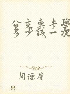 公交车卡学生卡多少钱一次 公交车卡学生卡多少钱一次