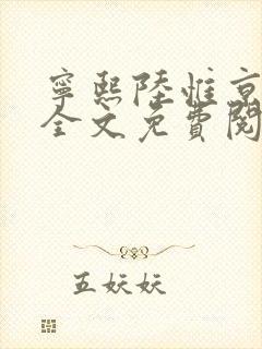 宁熙陆惟京小说全文免费阅读无弹窗 宁熙陆惟京小说全文免费阅读无弹窗