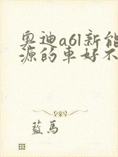奥迪a6l新能源的车好不好