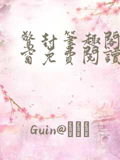 惊封笔趣阁无弹窗免费阅读