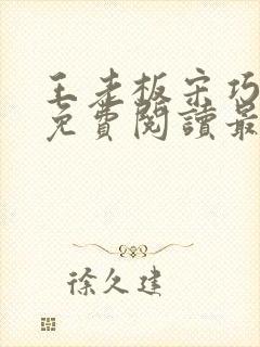 王老板宋巧小说免费阅读最新章节