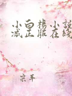 小白杨小说无删减正版在线阅读