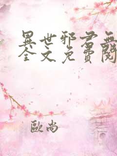 异世邪君无弹窗全文免费阅读