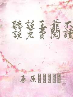 听说王爷不行小说免费阅读无弹窗