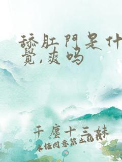 舔肛门是什么感觉,爽吗