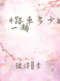 4路车多少时间一趟