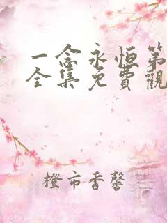 一念永恒第四季全集免费观看动漫