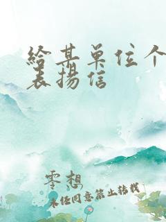 给某单位个人的表扬信 给某单位个人的表扬信