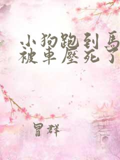 小狗跑到马路上被车压死了用赔钱吗