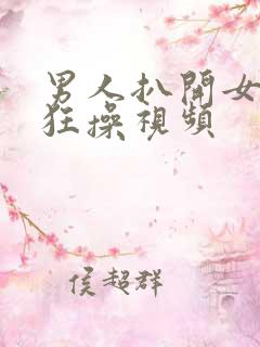 男人扒开女人腿狂操视频