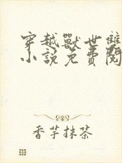 穿越兽世双性人小说免费阅读