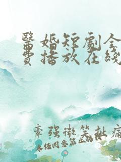 医婚短剧全集免费播放在线观看
