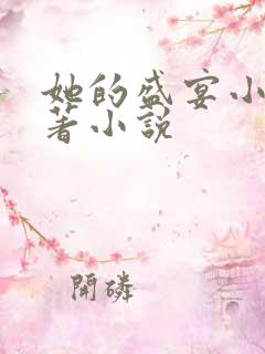 她的盛宴小说原著小说