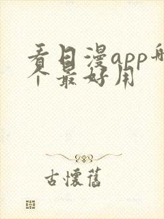 看日漫app哪个最好用