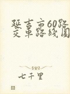 延吉市60路公交车路线图