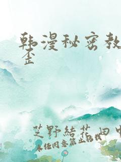 韩漫秘密教学歪歪