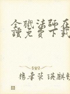 全职法师在线阅读免费下载