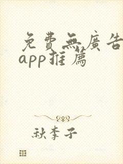免费无广告小说app推荐