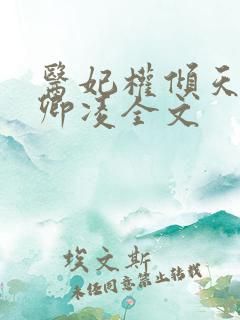 医妃权倾天下元卿凌全文