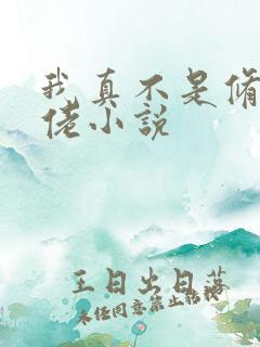 我真不是修仙大佬小说