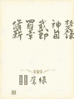 修罗武神楚枫最新章节目录