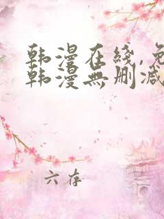 韩漫在线,免费韩漫无删减动漫大全,每日