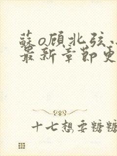苏o顾北弦小说最新章节更新